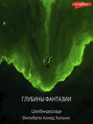cover image of Глубины фантазии